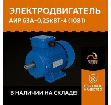 АИР 63A-0.25кВт-4 (1081)