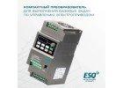 Частотный преобразователь ESQ-230-4T-5.5K 5.5кВт, 380В