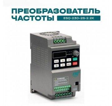 Частотный преобразователь ESQ-230-2S-2.2K 2.2кВт, 220В с встроенным конвертером Modbus RTU
