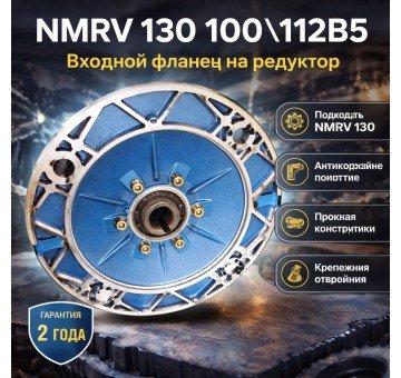 NMRV 130 100\112B5 Входной фланец на редуктор